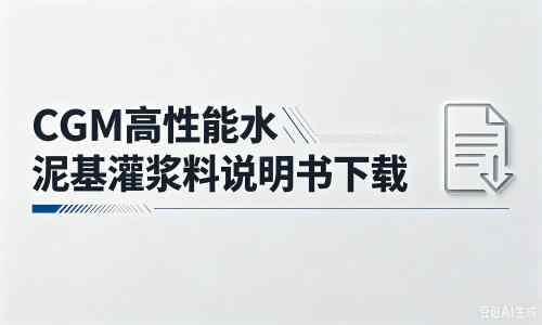 坡心镇厂家：CGM高性能水泥基灌浆料说明书PDF（纯白无LOGO）