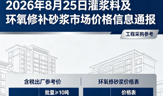 坡心镇2026年8月25日灌浆料及环氧修补砂浆市场价格信息通报
